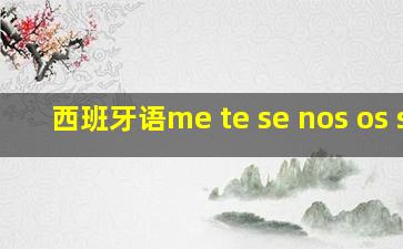 西班牙语me te se nos os se